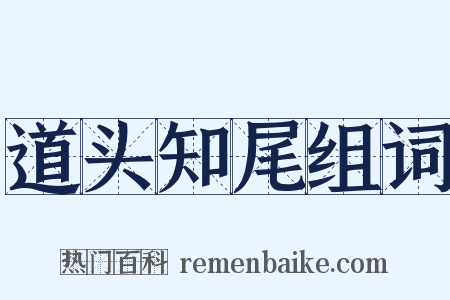 道头知尾组词是什么意思的图片